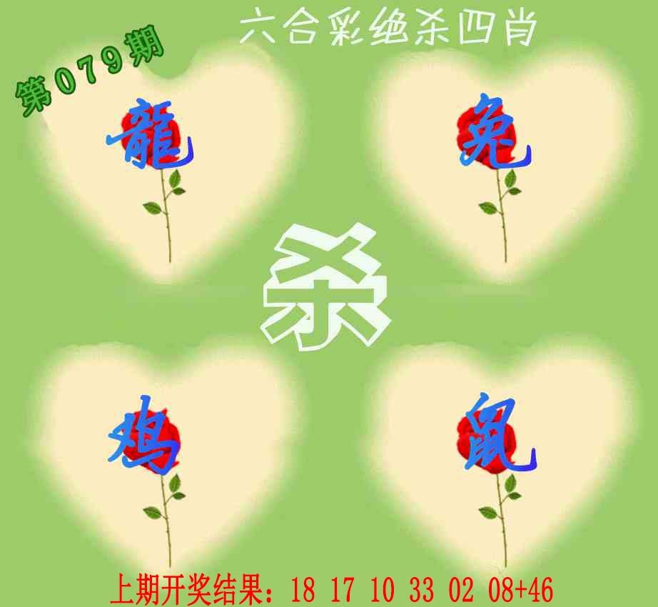 079期赛马会绝杀四肖[图]