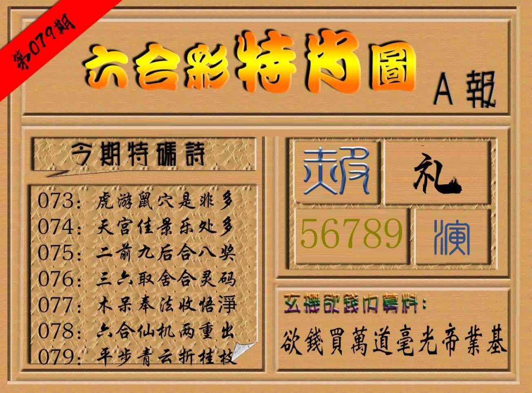 079期六合彩特肖图a[图]