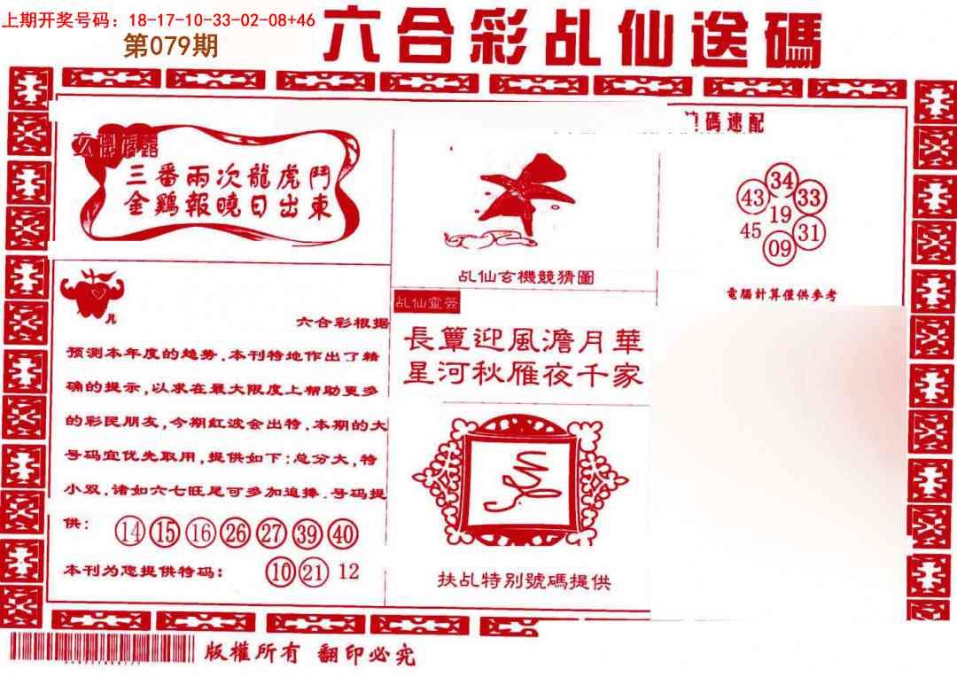 079期乩仙送码[图]