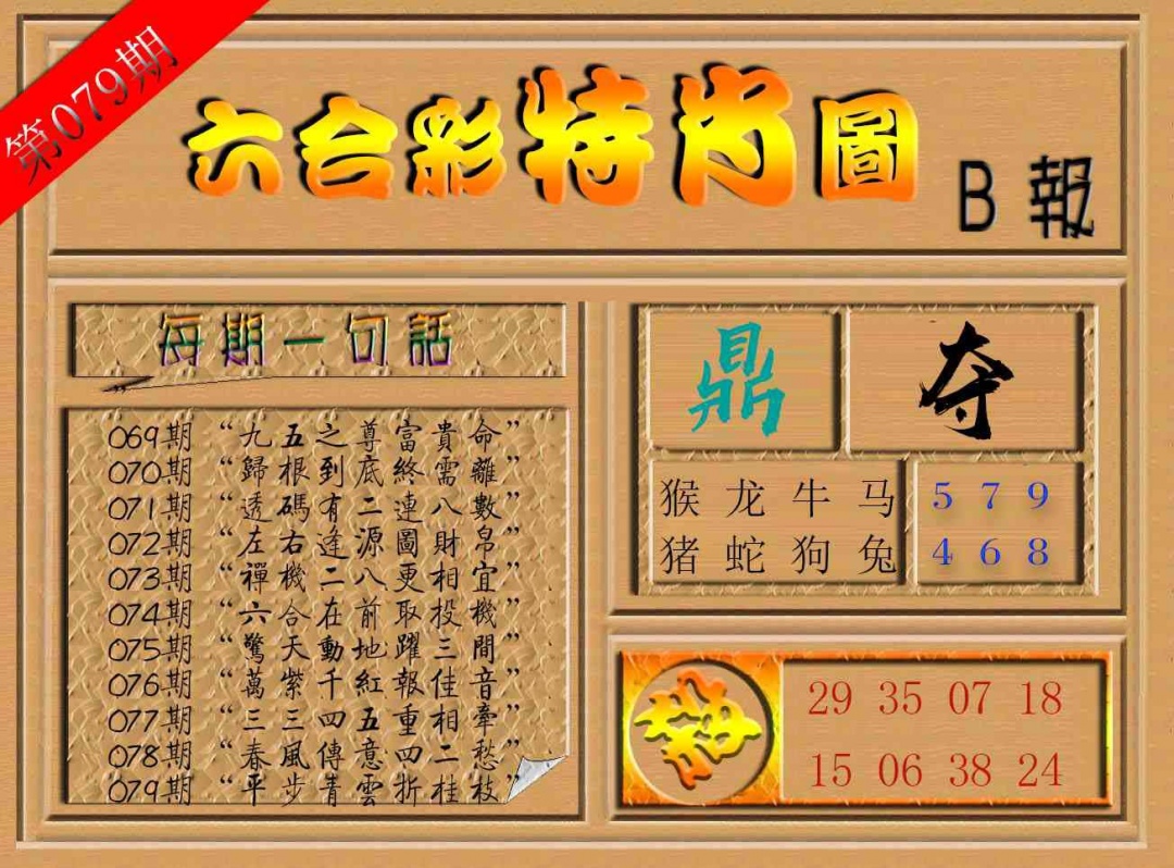 079期六合彩特肖图b[图]